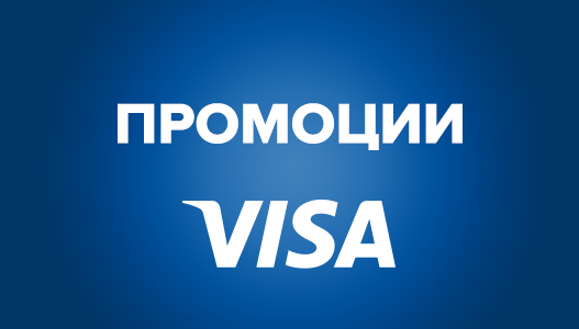 Промоции с Visa